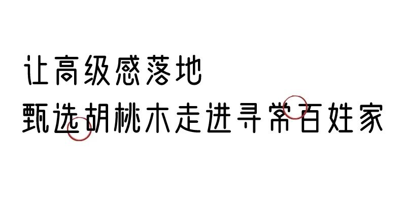 有质感的「家居」味道，「胡桃木」知道！